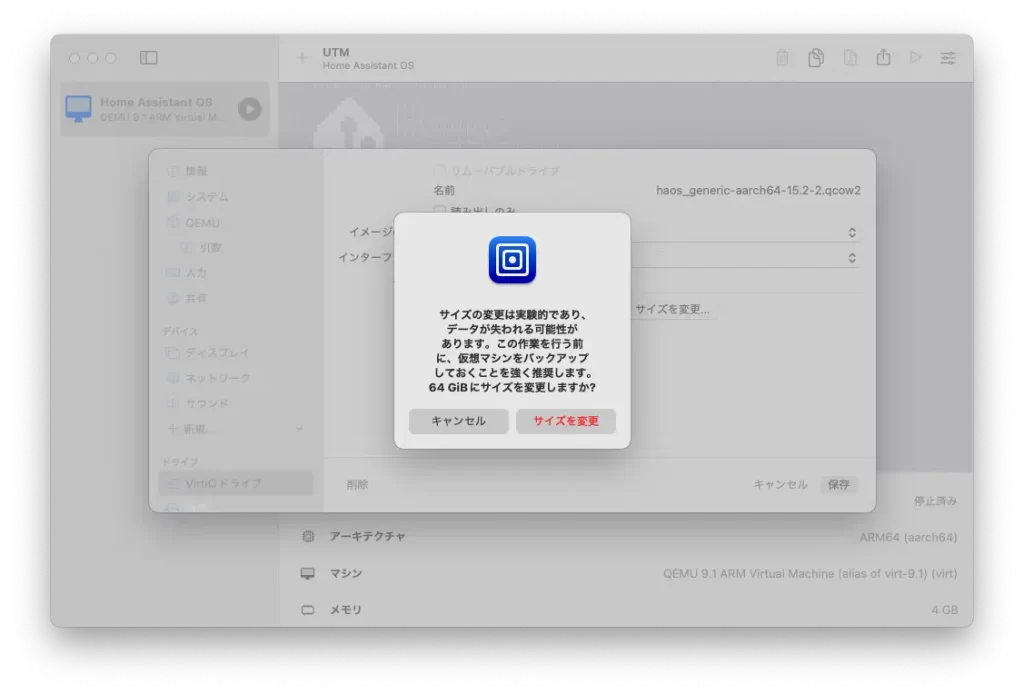 サイズの変更は実験的であり、データが失われる可能性があります。この作業を行う前に、仮想マシンをバックアップしておくことを強く推奨します。64 GiBにサイズを変更しますか?
