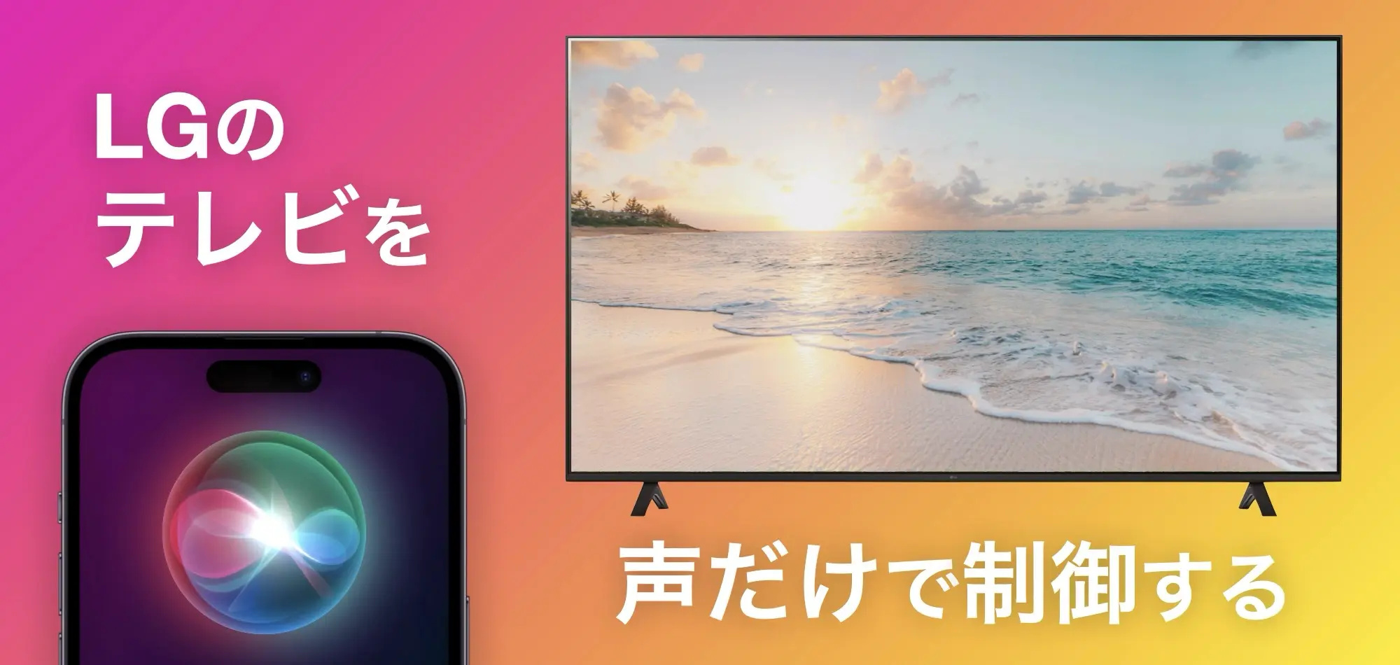 LG のスマートテレビを声だけで制御できるようにしてみた