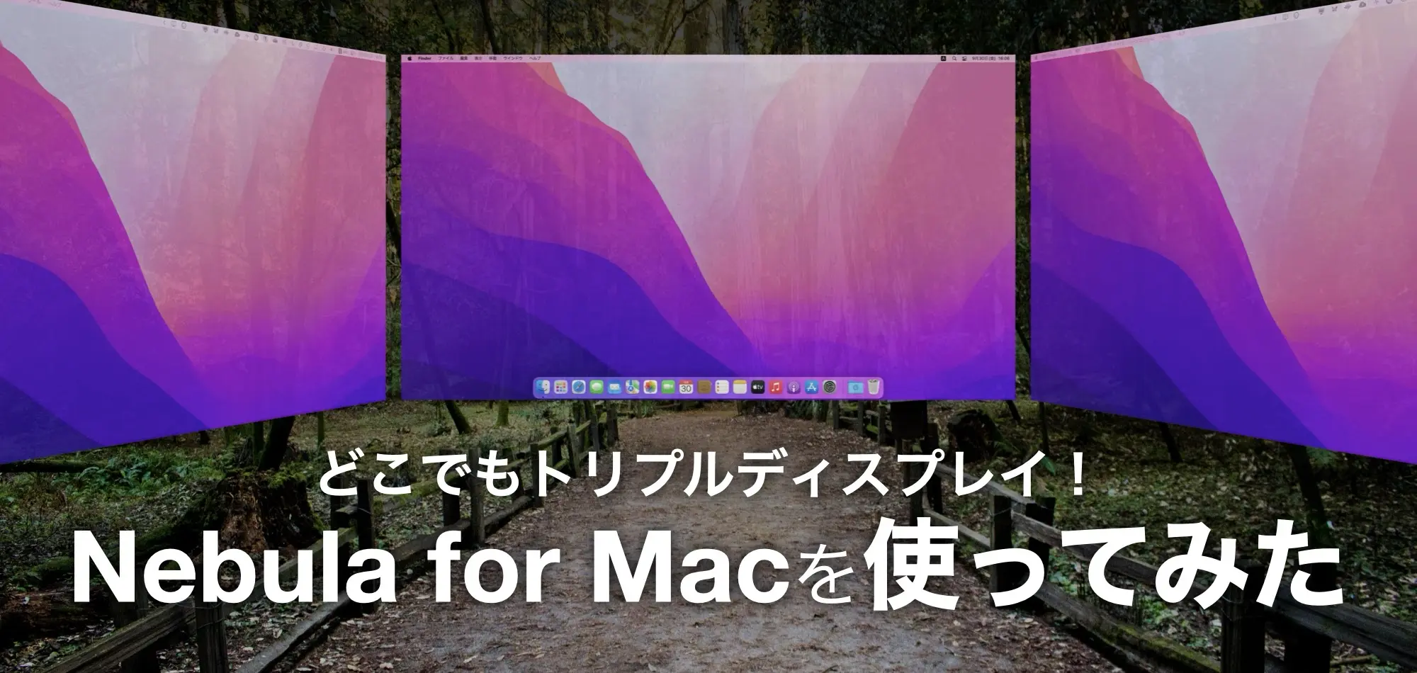 【どこでもトリプルスクリーン】XREAL Air を Mac で使ってみた！【Nebula for Mac】