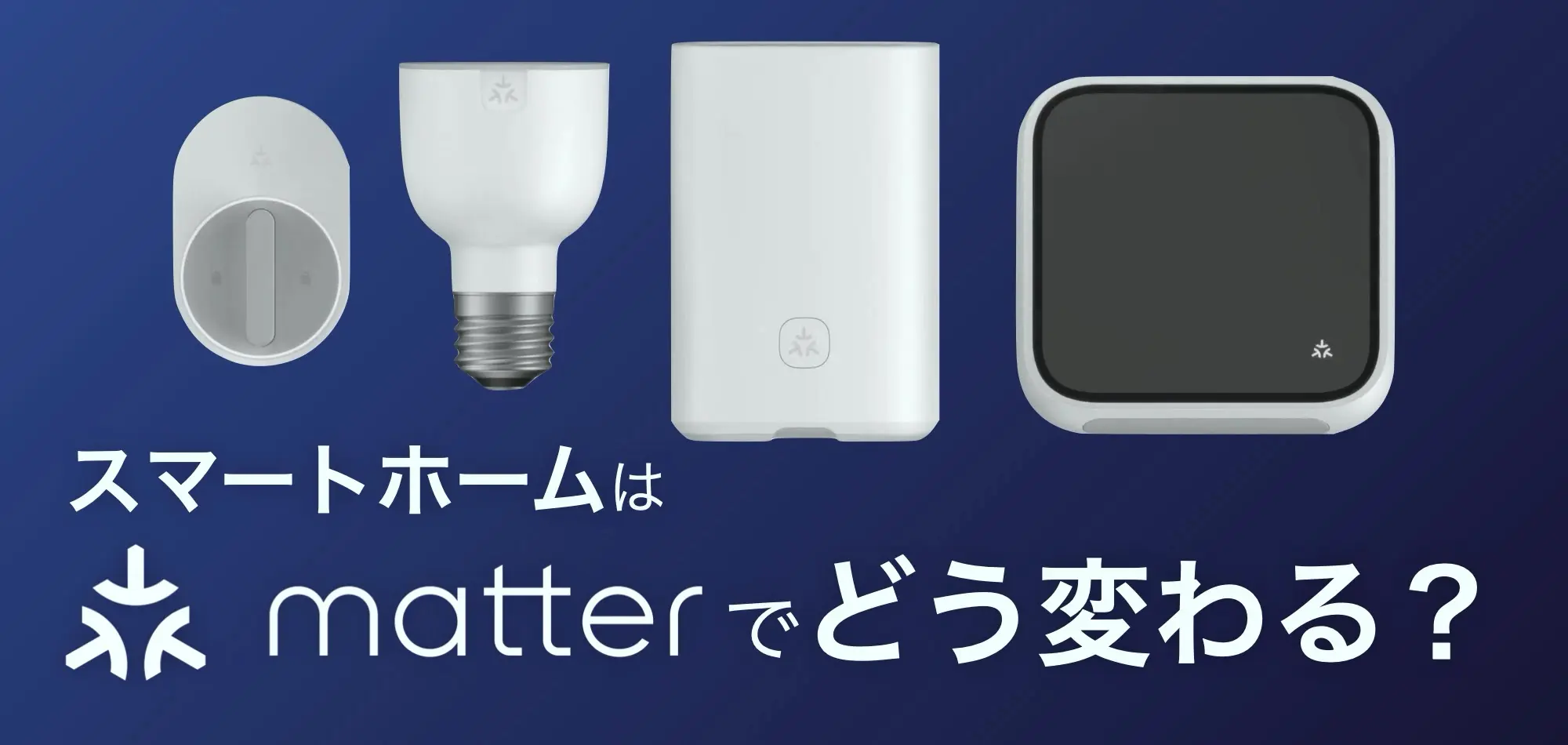 【解説】Matter や Thread とは？何がどう変わるの？【スマートホーム】