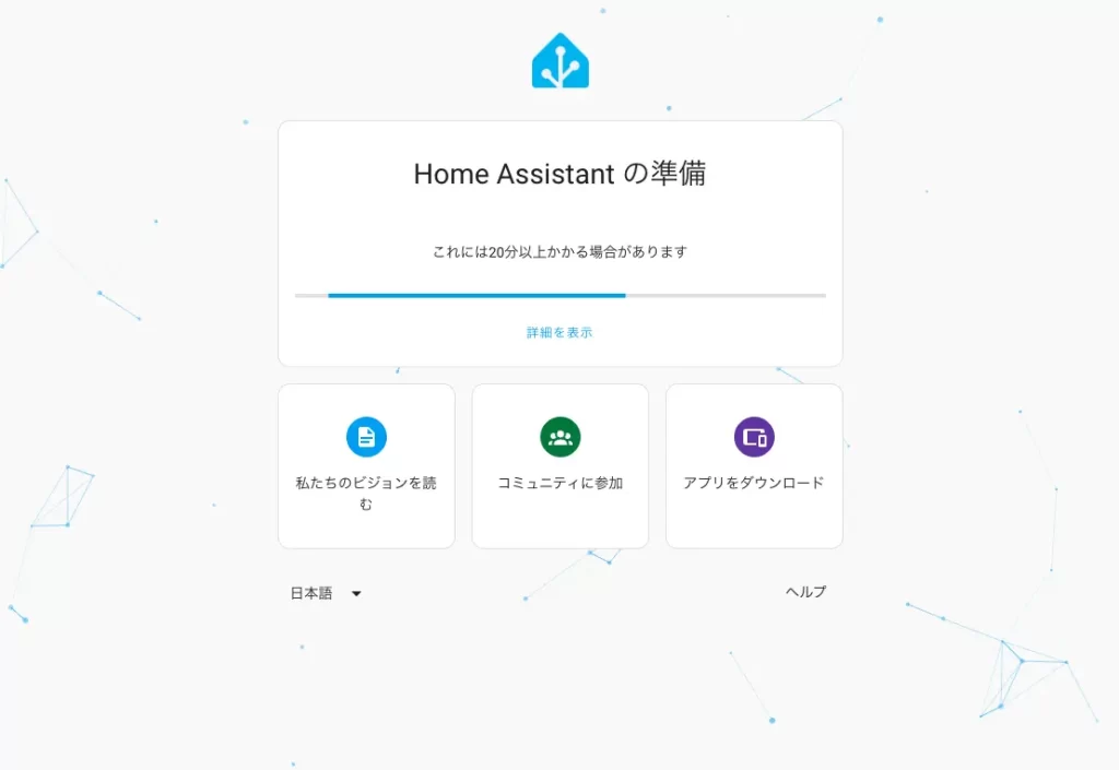 Home Assistant の準備
これには20分以上かかる場合があります
