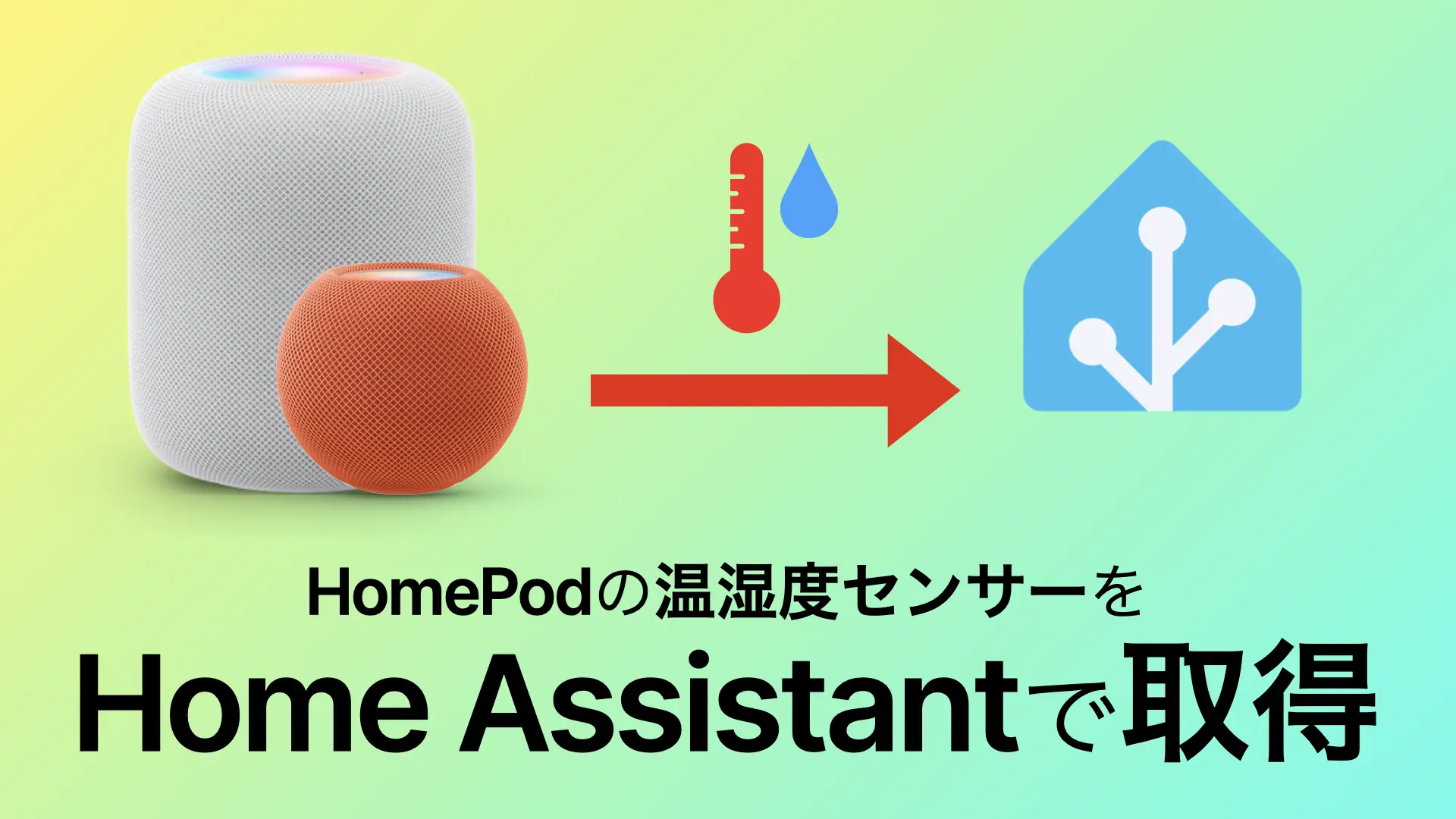 HomePod の温湿度センサーを Home Assistant で取得する