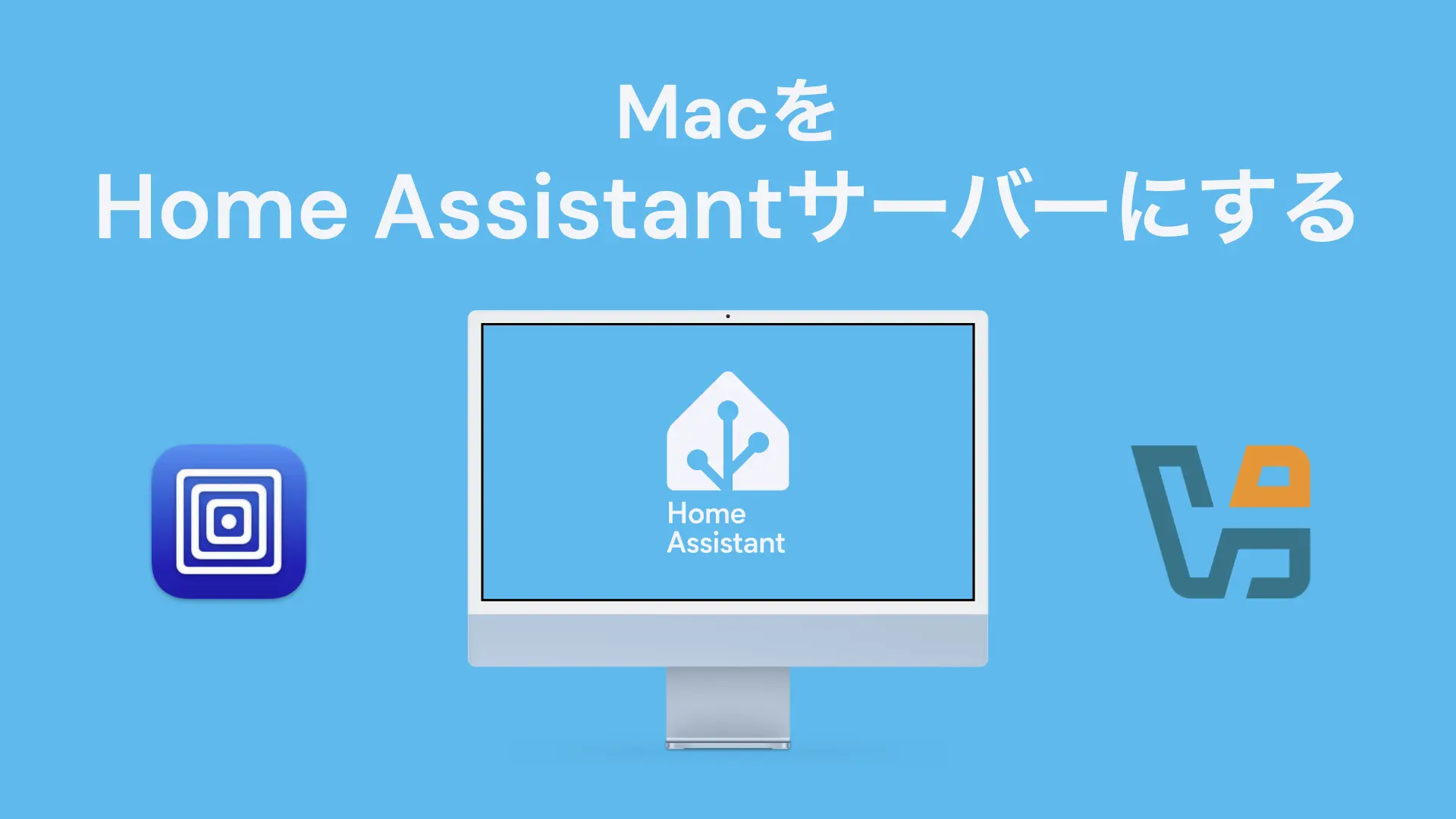 【初心者向け】Mac を Home Assistant サーバーにしよう【インストール〜基本設定・使い方】