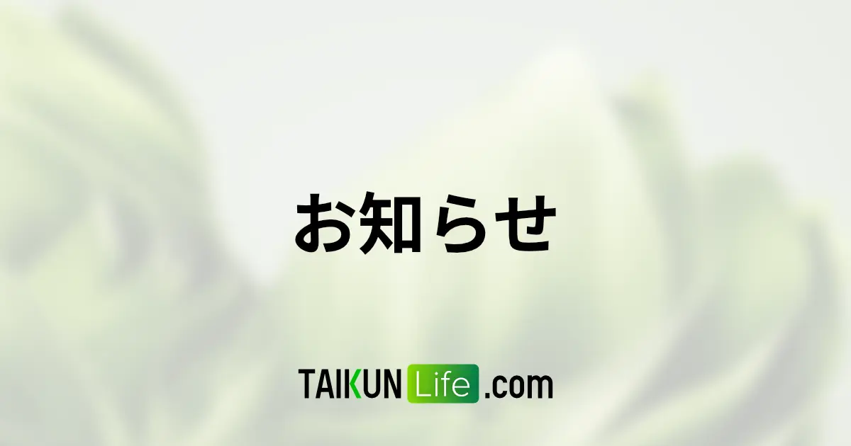 お知らせ