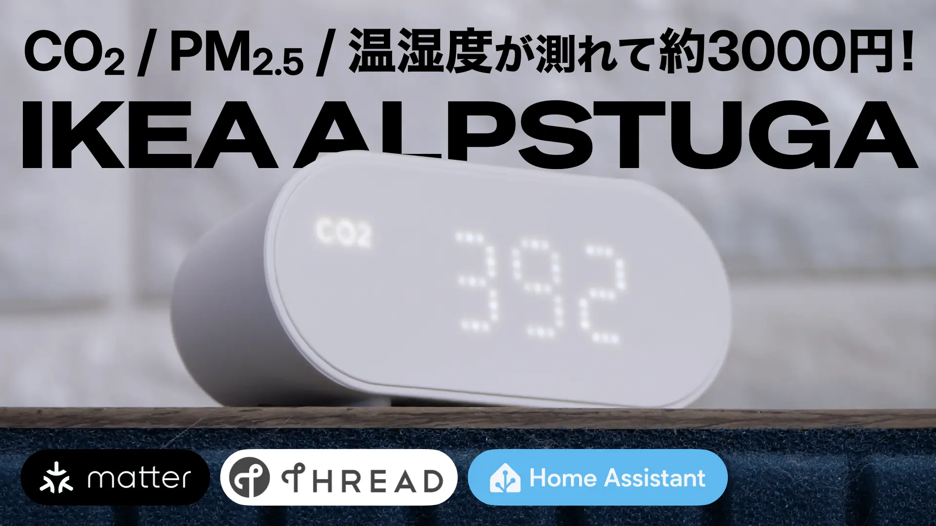 【Matter 対応】約3000円で CO2、PM2.5、温湿度が測定できる空気質センサー「IKEA ALPSTUGA」を買ってみた！